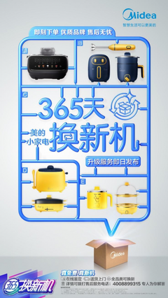 美的小家電&ldquo;365天換新機(jī)&rdquo;好評(píng)如潮,用戶售后&ldquo;跑斷腿&rdquo;成歷史